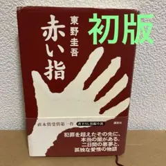 【初版】　赤い指　東野圭吾