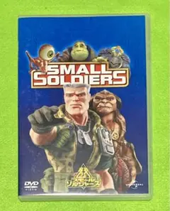 スモール・ソルジャーズ('98米) DVD ユニバーサルピクチャーズ　匿名配送