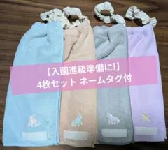 【入園進級準備】おりこうエプロン4枚セット一重ネームタグ付ユニコーン保育園幼稚園