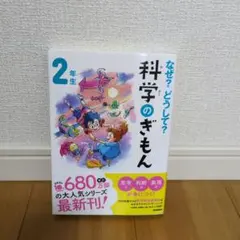 なぜ?どうして?科学のぎもん2年生
