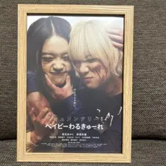2026年最新】ベイビーわるきゅーれ ポスターの人気アイテム - メルカリ