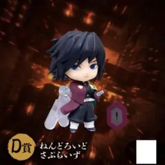 鬼滅の刃 webshopくじ アクリル色紙　ねんどろいどさぷらいず　冨岡義勇 未開封】鬼滅の刃 オンラインくじ D賞 ねんどろいどさぷらいず 冨岡