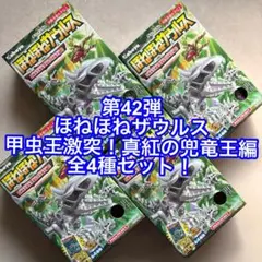 【希少】ほねほねザウルス第❹弾①〜⑧コンプリートセット Amazon | ほねほねザウルス 第44弾 [全8種セット(フルコンプ