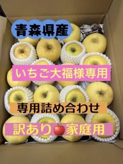 青森県産　いちご大福様専用　訳ありシナノゴールド　家庭用はるか　詰め合わせ