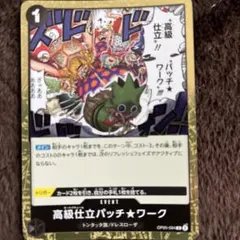 高級仕立パッチ★ワーク R OP05-094