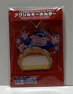 魔界の主役は我々だ！×ローソン　アクリルキーホルダー　シュヴァイン•トントン