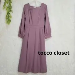 【美品】トッコクローゼット　長袖　ロングワンピース　ピンク