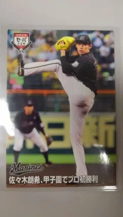 佐々木朗希プロ野球チップスカード　甲子園初勝利