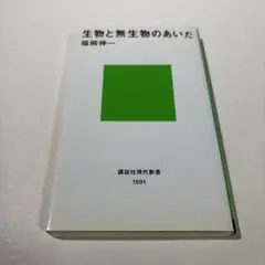 生物と無生物のあいだ