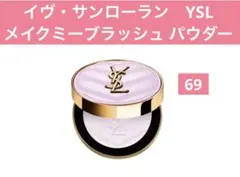 イヴ・サンローラン　YSL メイクミーブラッシュ パウダーのサムネイル