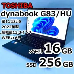 東芝dynabook G83/HU/16GB/256GB/2022年製第11世代