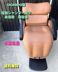 [送料無料] オオヒロ　大広製作所　シャンプー椅子　美容室　理容院 大広 OOHIRO 電動 シャンプーチェア 【2脚】 シャンプーイス 美容室