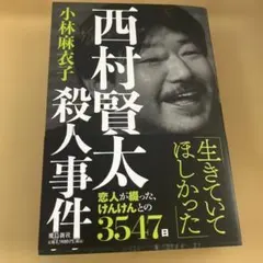 西村賢太殺人事件