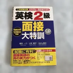 英検2級 面接大特訓
