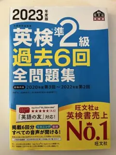 2023年度版 英検準2級 過去6回全問題集