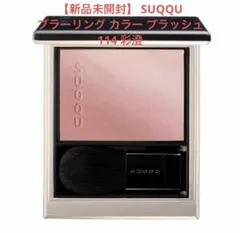 【新品未開封】 SUQQU ブラーリング カラー ブラッシュ 114 彩澄のサムネイル