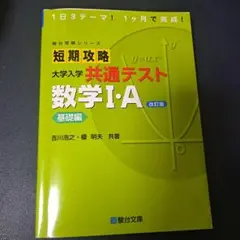 短期攻略大学入学共通テスト数学1・A. 基礎編