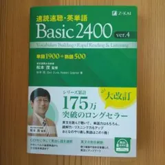 速読速聴・英単語 Basic2400 ver.4のサムネイル