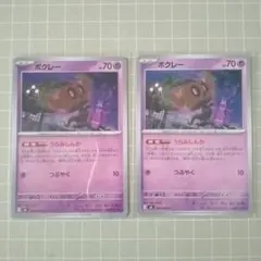 ボクレー 2枚セット