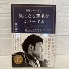 最速でバレずに気になる薄毛をカバーする