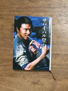 サバイバル登山家 服部文祥 みすず書房