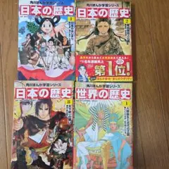 日本の歴史 1巻 2巻 8巻 セット　世界の歴史1巻