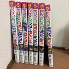 かいけつゾロリ シリーズ3冊セット 原ゆたか ポプラ社 - メルカリ
