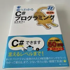 猫でもわかるC#プログラミング