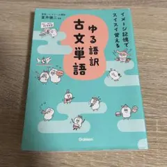 ゆる語訳 古文単語 Gakken