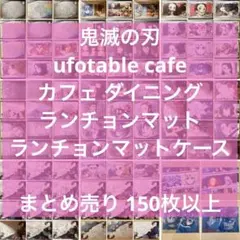 鬼滅の刃 ufotable カフェ ダイニング ランチョンマット まとめ売り