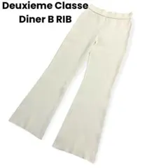 ミューズ ドゥ ドゥーズィエムクラス 20SS SWING RIB リブパンツ