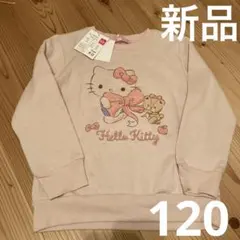 新品未使用　タグ付き　ハローキティ　ピンク　裏起毛　120