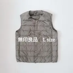 無印良品　ライトダウン　ベージュ　軽量ダウンベスト