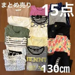 まとめ売り　キッズ　女の子　130㎝　15点セット
