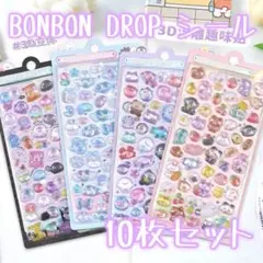 人気　10枚セット　3Dシール　プクプクシール　ボンボンドロップ　シール交換