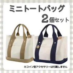 【2個セット】ミニトートバッグ キャンバス ランチバッグ サブバッグのサムネイル