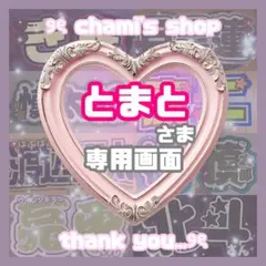 とまと 様 ୨ৎ オーダー 名前 ファンサ うちわ 文字