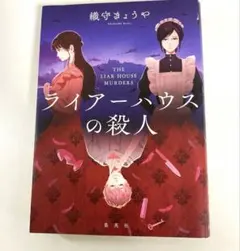 ライアーハウスの殺人　織守きょうや