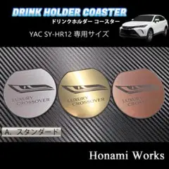80系 ハリアー ドリンクホルダー YAC SY-HR12 専用 コースター
