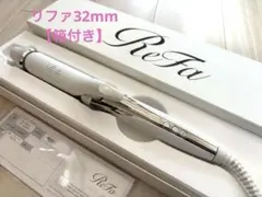 【美品】ReFa リファ ビューテック カールアイロン コテ 32mm