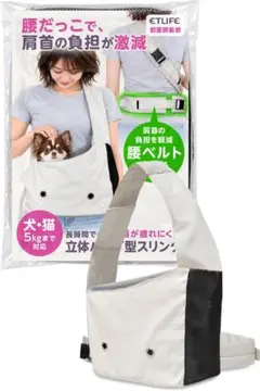 犬 スリング 抱っこ紐 腰ベルト付 小型犬 猫 5kgまで オフホワイト 底板付