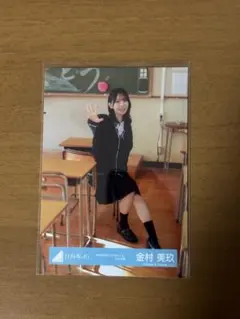金村美玖 生写真(卒業写真だけが知ってるMV衣装)1枚