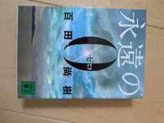 2026年最新】永遠の0 愛蔵版の人気アイテム - メルカリ