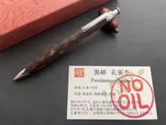 工房楔　黒柿孔雀杢　0.5mmシャープペンシル