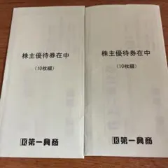 2026年最新】第一興商 株主優待の人気アイテム - メルカリ