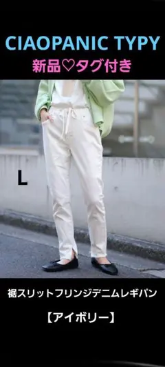 【CIAOPANICTYPY】新品♡裾スリットフリンジデニムレギパンL　アイボリ
