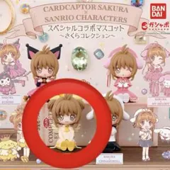 カードキャプターさくら×サンリオキャラクターズ スペシャルコラボマスコット