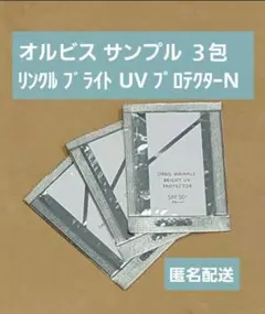 ✧︎即日投函✧︎オルビス リンクルブライトUVプロテクターN サンプル ３包のサムネイル