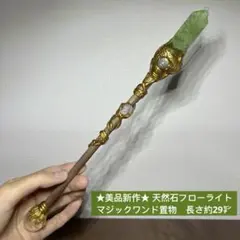 ★美品新作★ 天然石　フローライト　マジックワンド　置物　長さ約29㌢