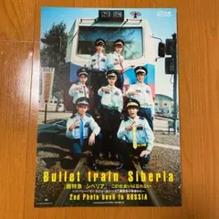 「シベリア超特急 00・7 モスクワより愛をこめて」直筆サイン入りプログラム シベリア超特急 00・7 モスクワより愛をこめて」直筆サイン入り